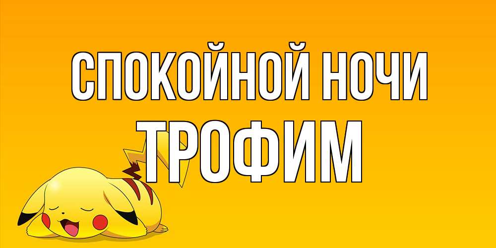 Открытка на каждый день с именем, Трофим Спокойной ночи Сладких снов открытка с покемоном Прикольная открытка с пожеланием онлайн скачать бесплатно 