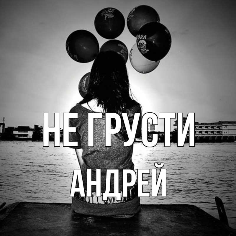Картинка Не грусти, Андрей
