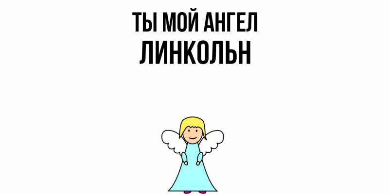 Картинка Ты мой ангел, Линкольн