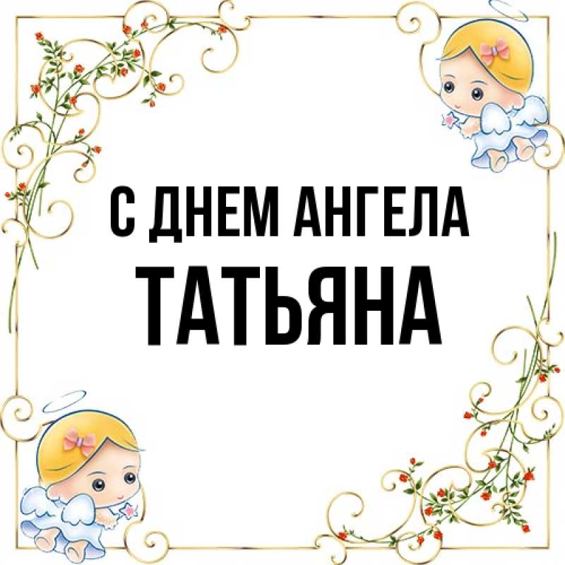 Картинка С днем ангела, Татьяна