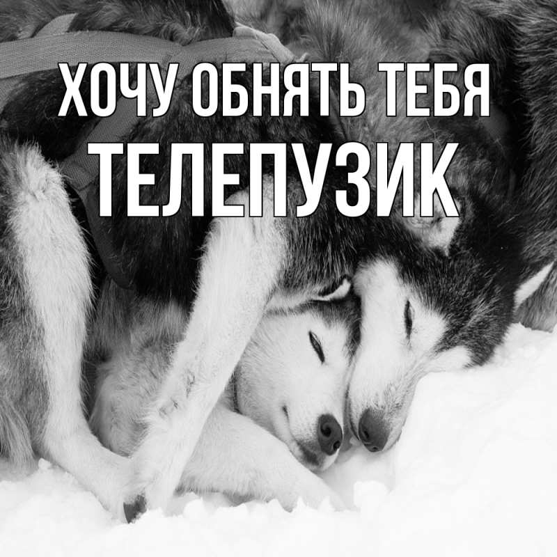 Картинка Хочу обнять тебя, Телепузик