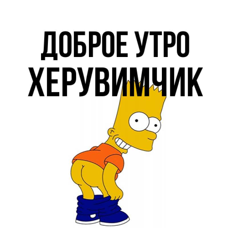 Картинка Доброе утро, Хеpувимчик