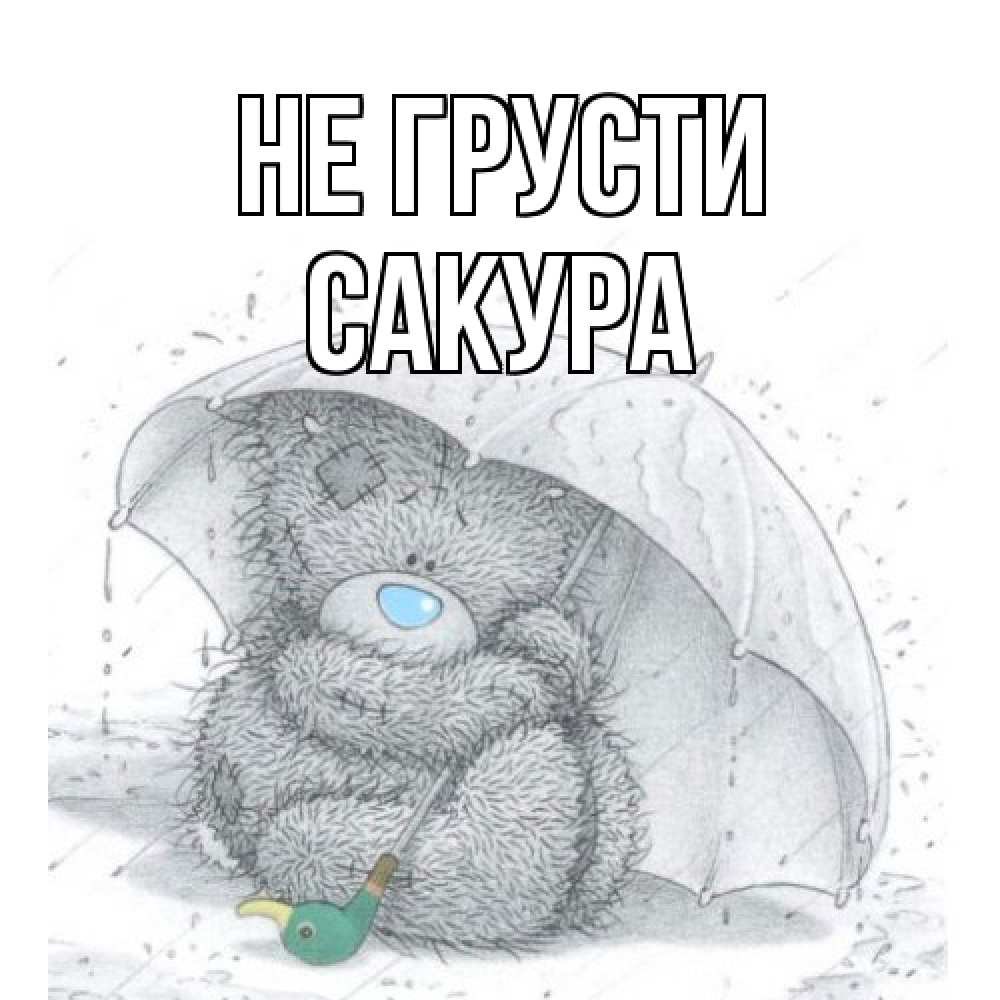 Открытка на каждый день с именем, Сакура Не грусти медвежонок с зонтом Прикольная открытка с пожеланием онлайн скачать бесплатно 