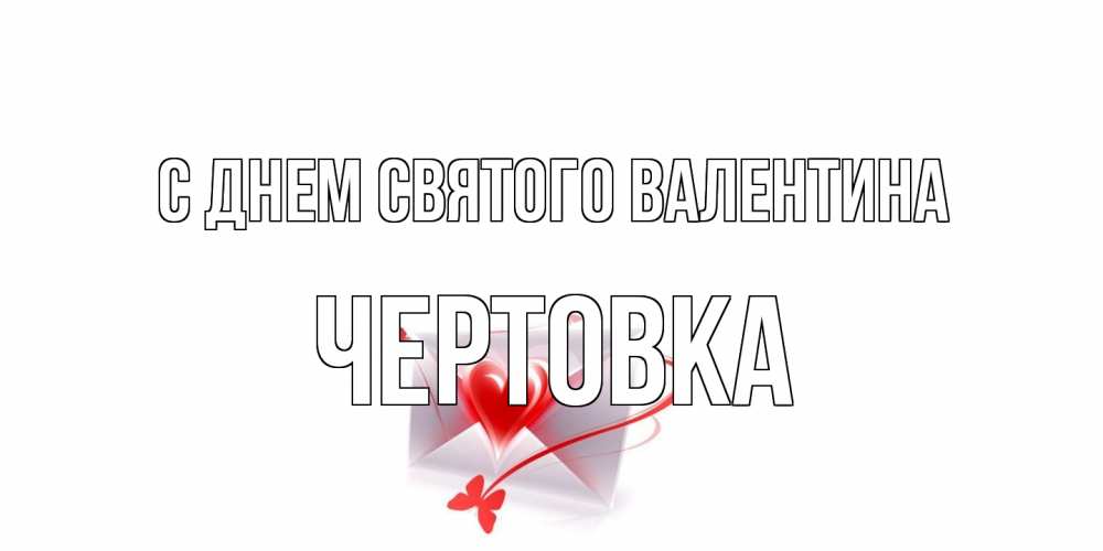 Открытка на каждый день с именем, Чертовка С днем Святого Валентина валентинка с сердечком на 14 февраля для лучше красотки Прикольная открытка с пожеланием онлайн скачать бесплатно 