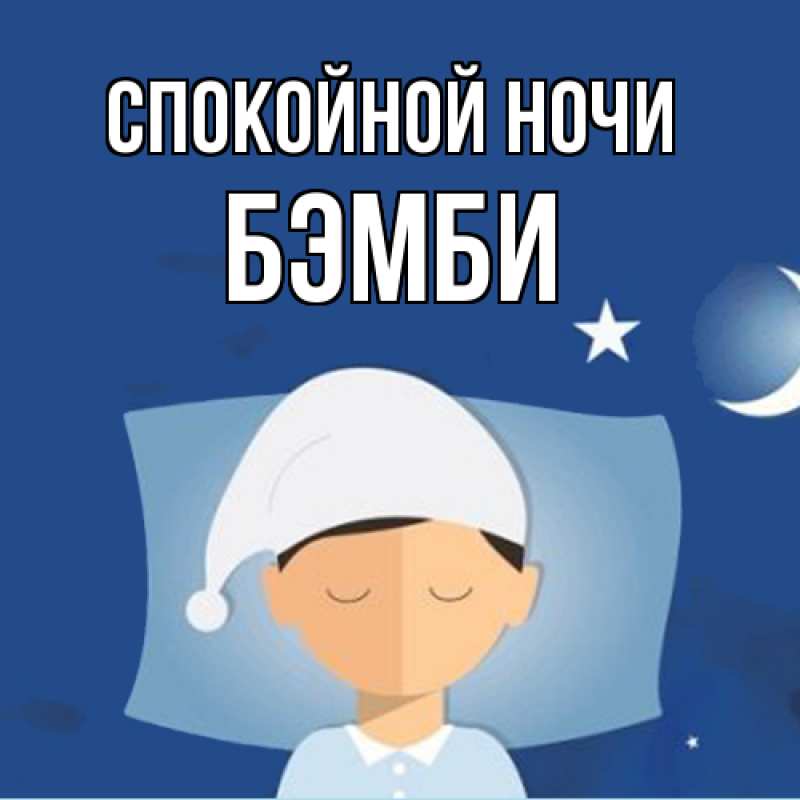 Картинка Спокойной ночи, Бэмби