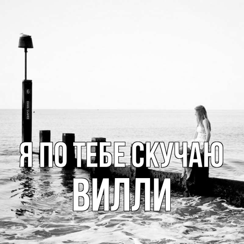 Картинка Я по тебе скучаю, Вилли