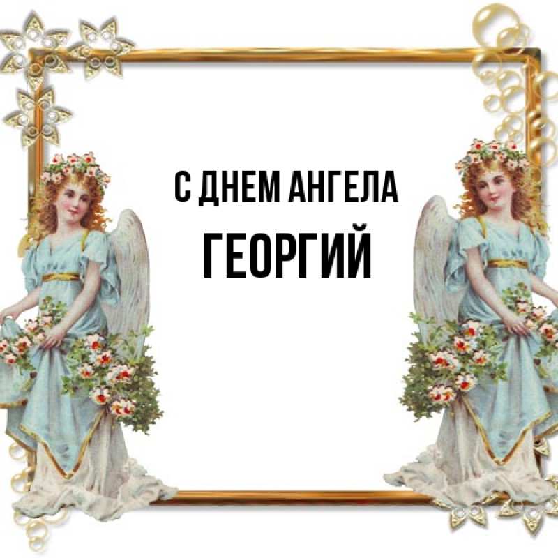 Картинка С днем ангела, Георгий