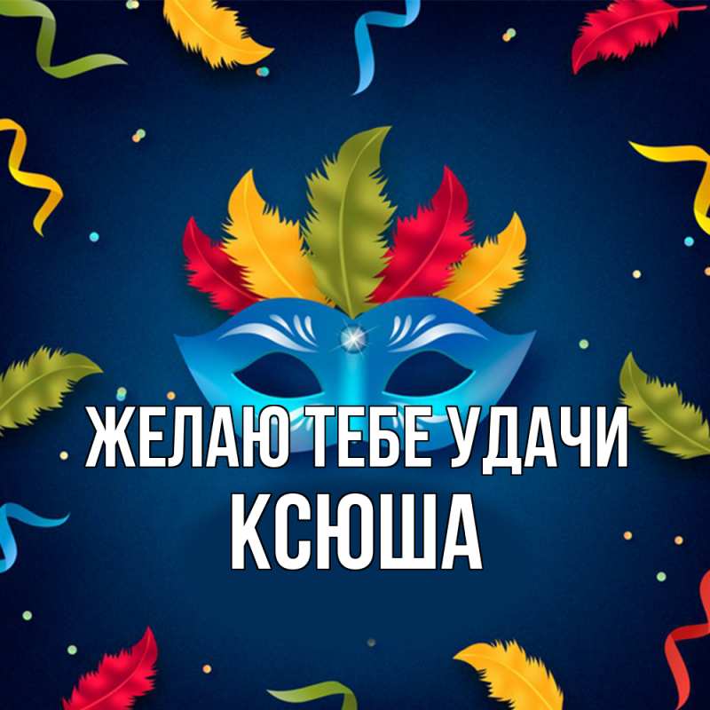 Картинка Желаю тебе удачи, Ксюша