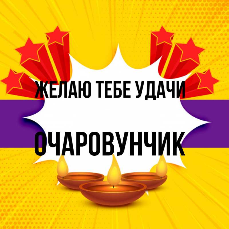 Картинка Желаю тебе удачи, Очаpовунчик