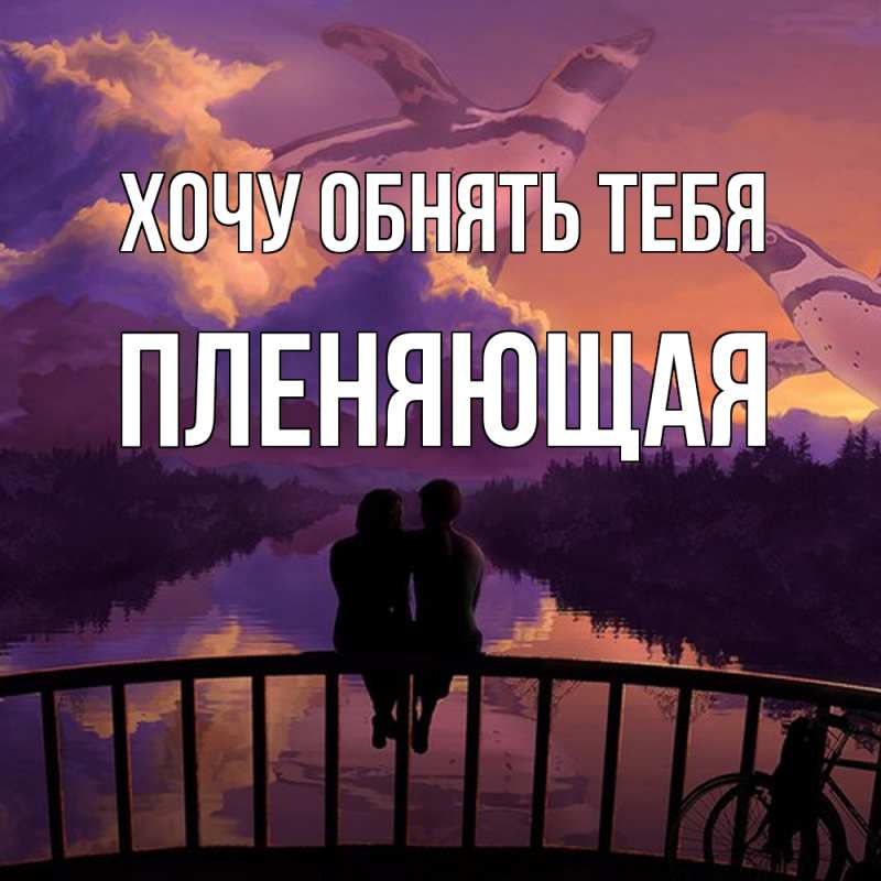 Картинка Хочу обнять тебя, Пленяющая