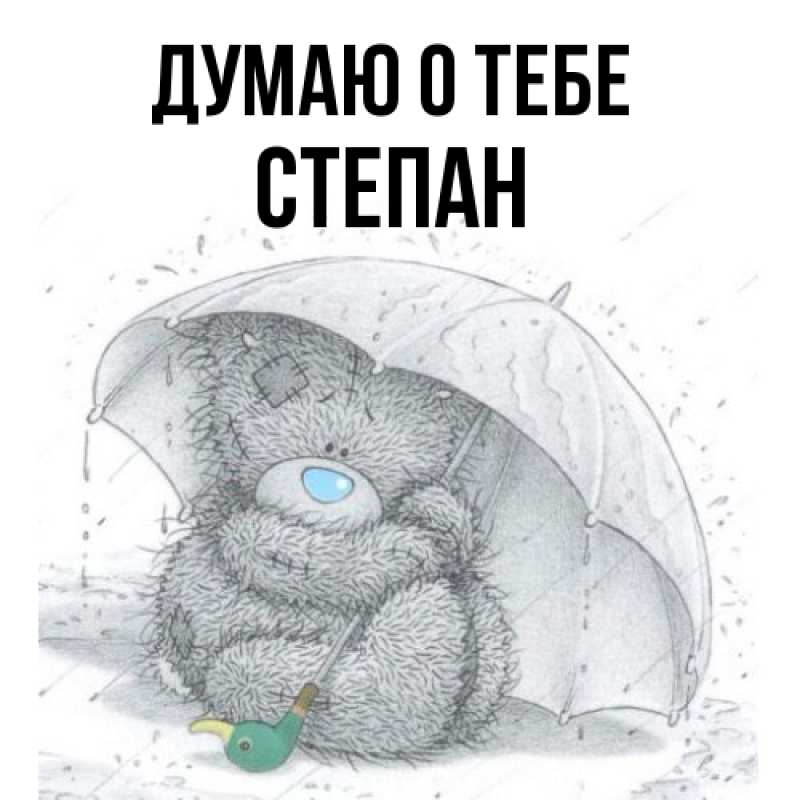 Картинка Думаю о тебе, Степан