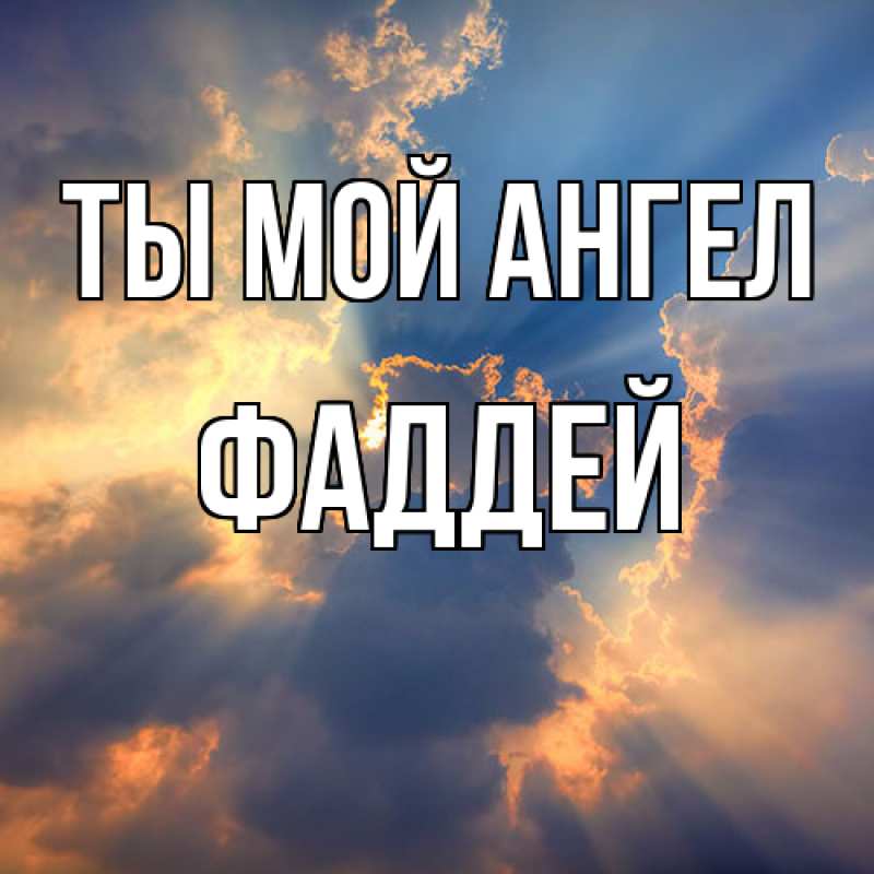 Картинка Ты мой ангел, Фаддей
