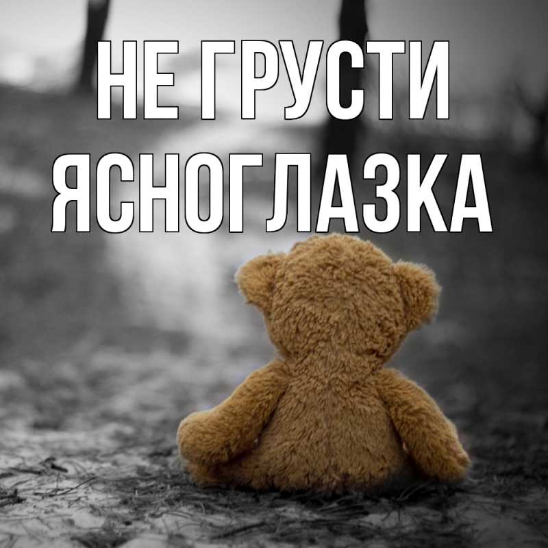 Картинка Не грусти, ясноглазка