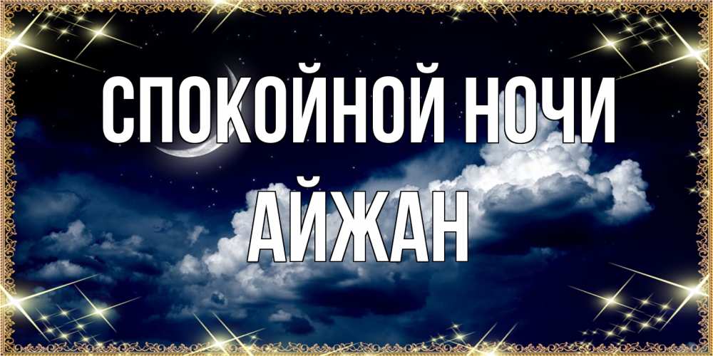 Открытка на каждый день с именем, Айжан Спокойной ночи спи на мягкой облачной перине Прикольная открытка с пожеланием онлайн скачать бесплатно 