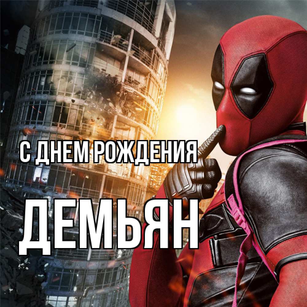 Открытка на каждый день с именем, Демьян С днем рождения с супергероями Прикольная открытка с пожеланием онлайн скачать бесплатно 