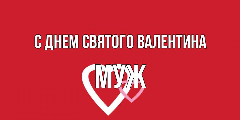 Открытка на каждый день с именем, Муж С днем Святого Валентина Красненькая валентинка для влюбленных Прикольная открытка с пожеланием онлайн скачать бесплатно 