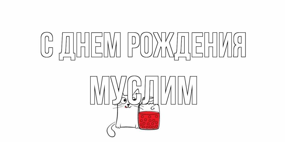 Открытка на каждый день с именем, Муслим С днем рождения кот, варенье Прикольная открытка с пожеланием онлайн скачать бесплатно 