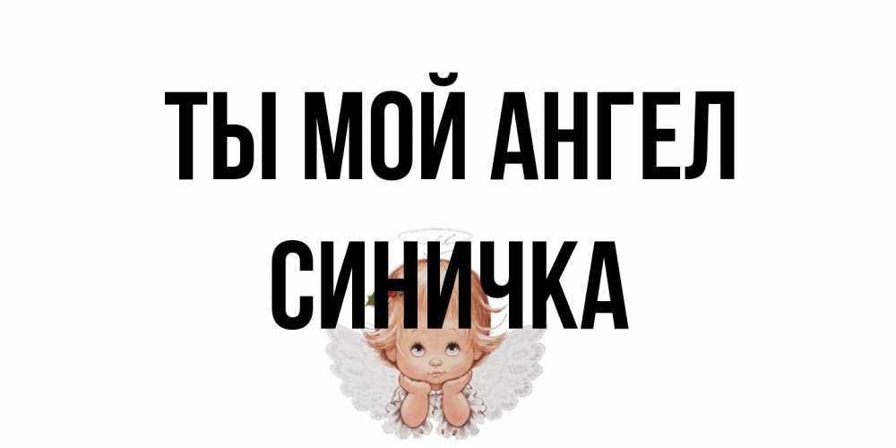 Открытка на каждый день с именем, Синичка Ты мой ангел ангел Прикольная открытка с пожеланием онлайн скачать бесплатно 