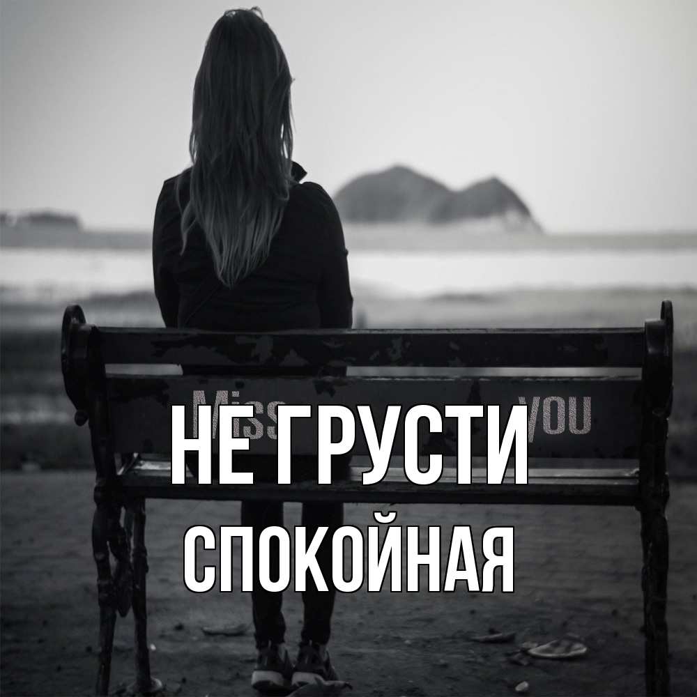 Открытка на каждый день с именем, спокойная Не грусти смотрит на скалы Прикольная открытка с пожеланием онлайн скачать бесплатно 