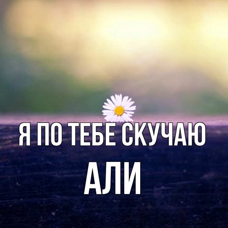 Картинка Я по тебе скучаю, Али