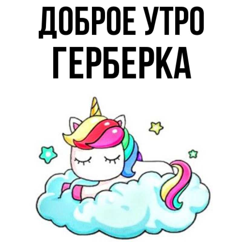 Картинка Доброе утро, Герберка