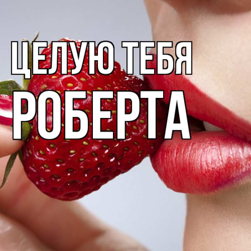Картинка Целую тебя, Роберта