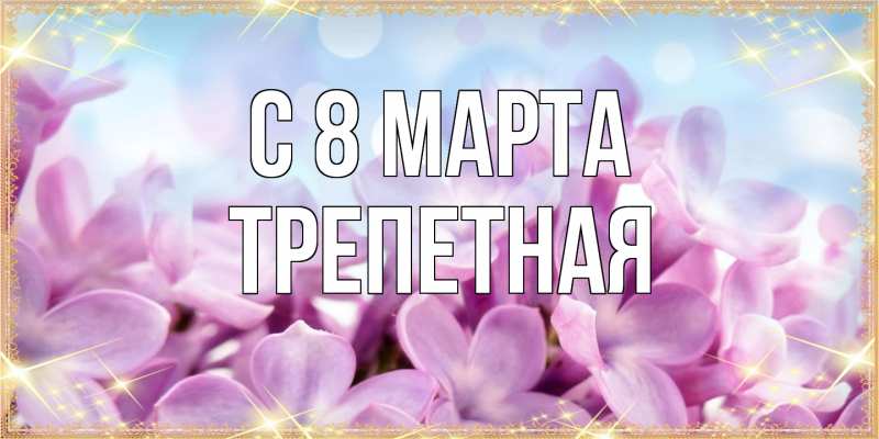 Картинка C 8 МАРТА, Тpепетная