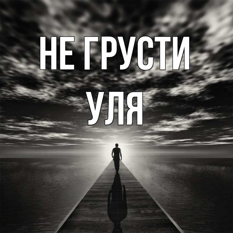 Картинка Не грусти, Уля