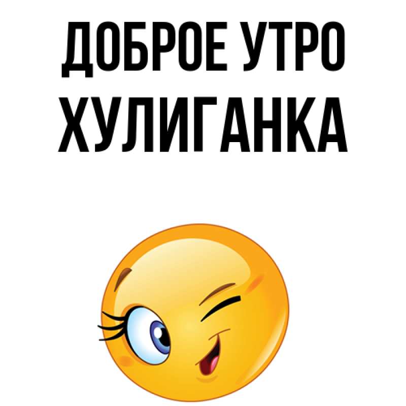 Картинка Доброе утро, Хулиганка