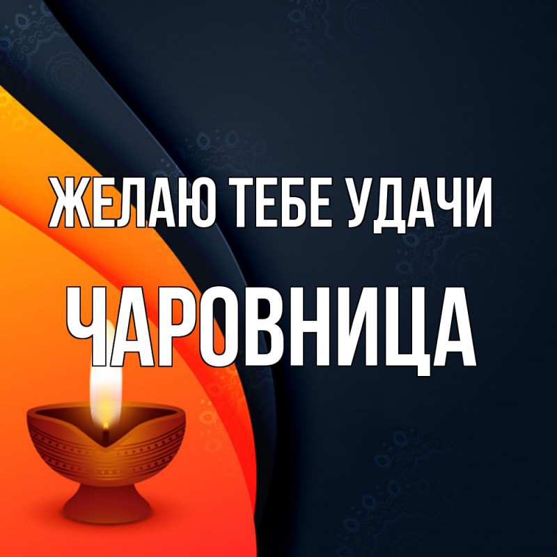 Открытка с именем, Чаpовница, Желаю тебе удачи