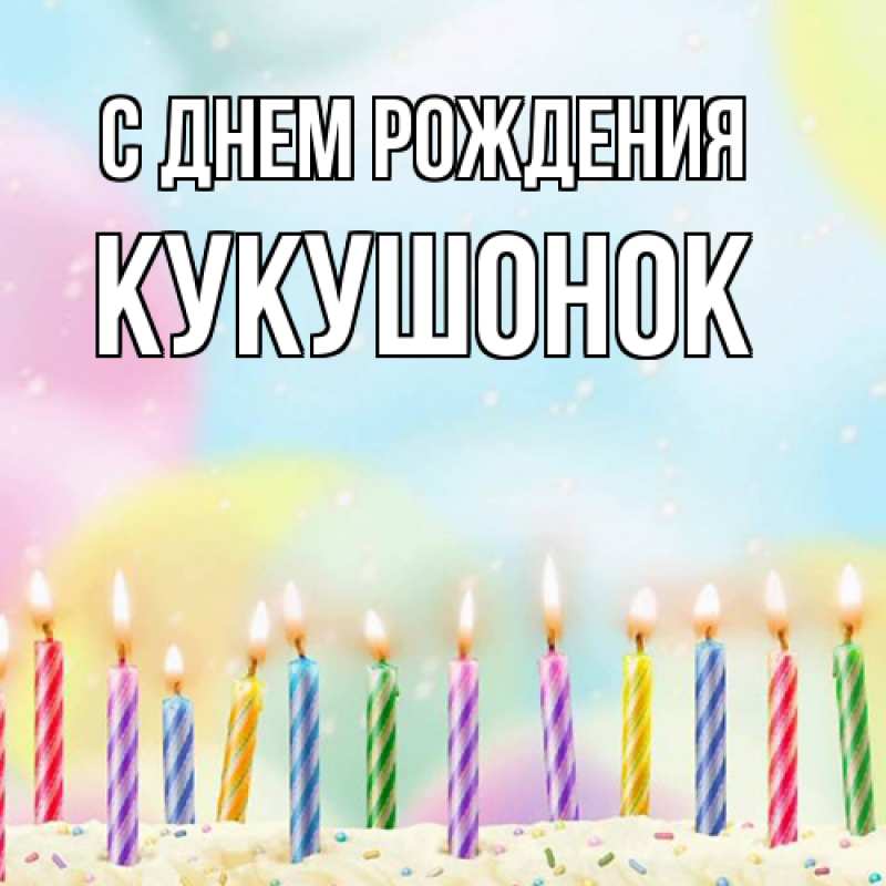 Картинка С днем рождения, кукушонок