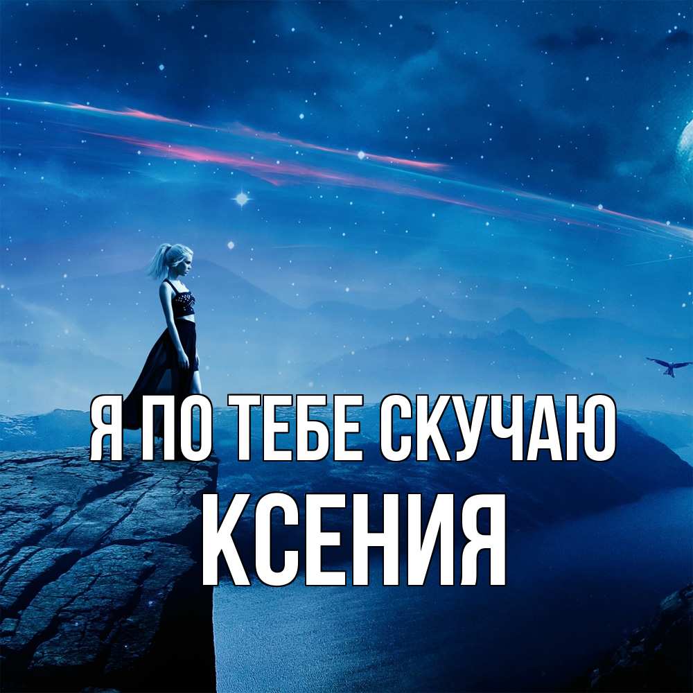 Открытка на каждый день с именем, Ксения Я по тебе скучаю одна Прикольная открытка с пожеланием онлайн скачать бесплатно 