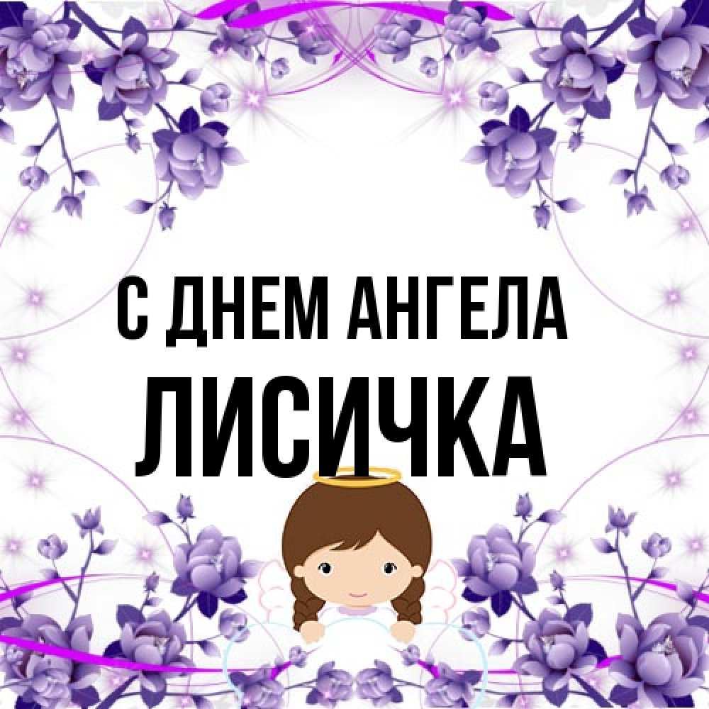 Открытка на каждый день с именем, Лисичка С днем ангела с именинами в рамочке Прикольная открытка с пожеланием онлайн скачать бесплатно 