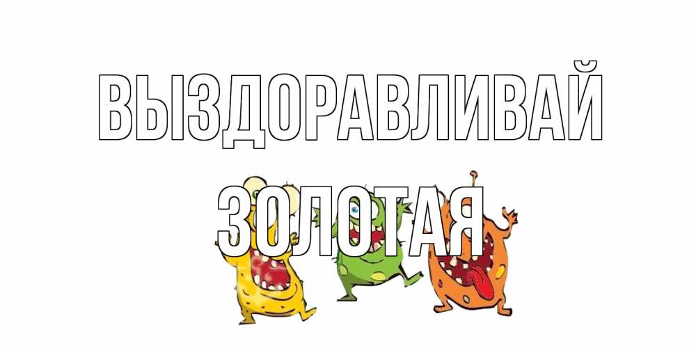 Открытка на каждый день с именем, золотая Выздоравливай бациллы пляшут Прикольная открытка с пожеланием онлайн скачать бесплатно 