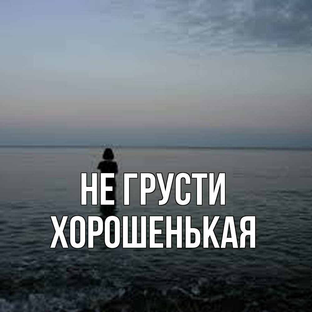 Открытка на каждый день с именем, хорошенькая Не грусти девушка Прикольная открытка с пожеланием онлайн скачать бесплатно 