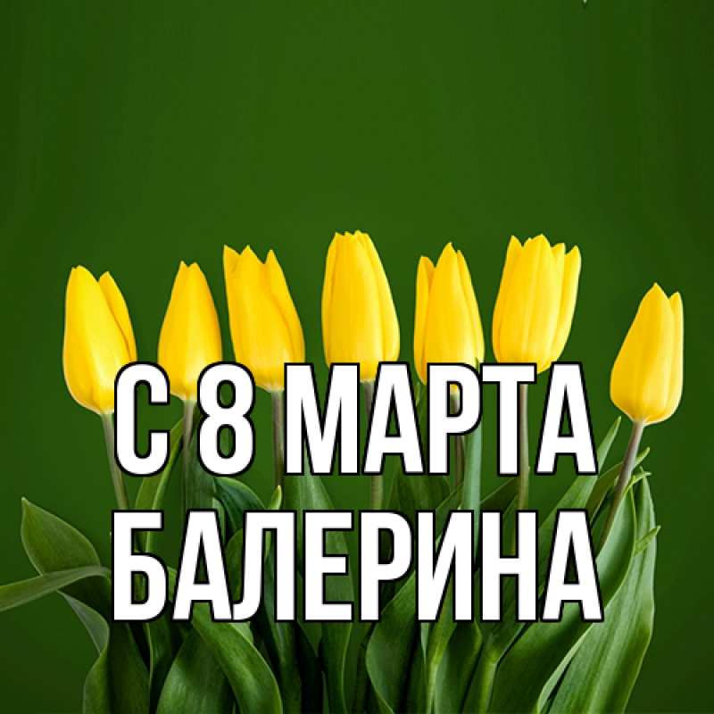 Картинка C 8 МАРТА, Балерина