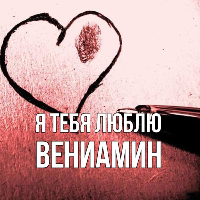 Картинка Я тебя люблю, Вениамин