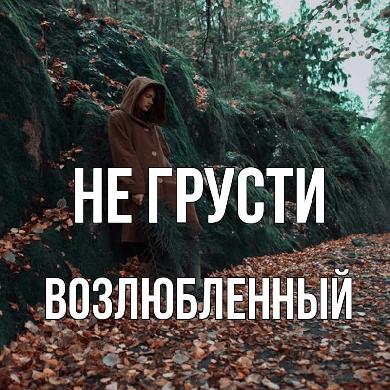 Картинка Не грусти, Возлюбленный