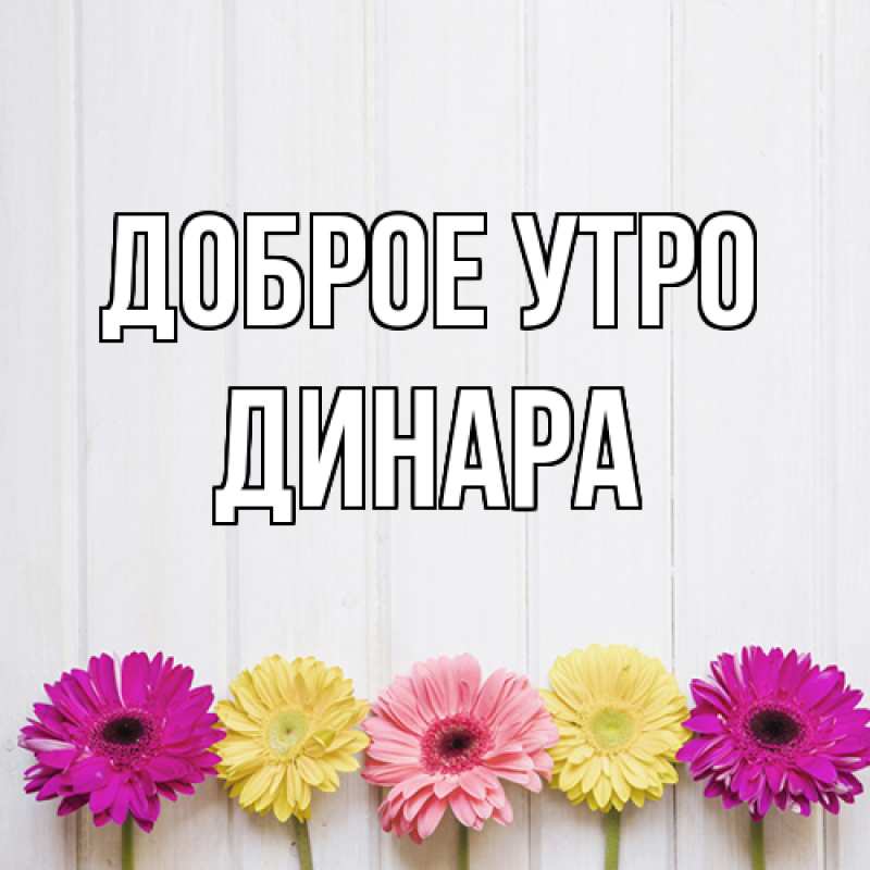 Картинка Доброе утро, Динара