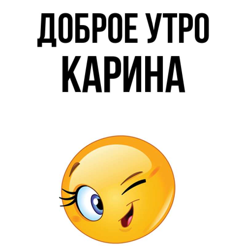 Картинка Доброе утро, Карина