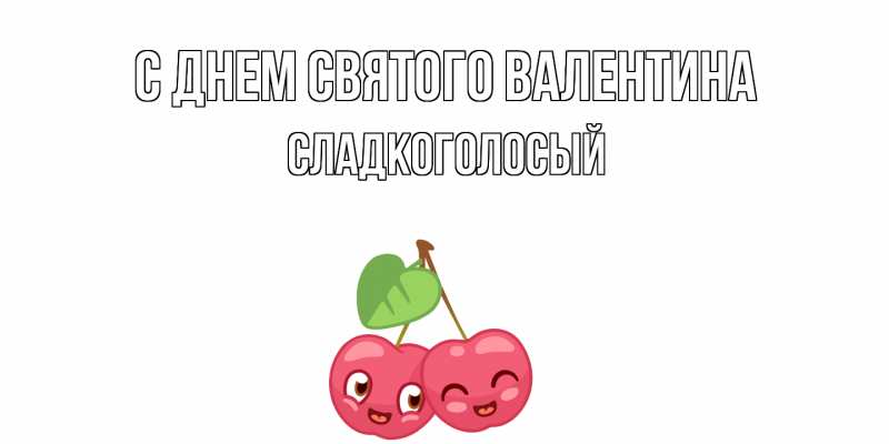 Картинка С днем Святого Валентина, Сладкоголосый