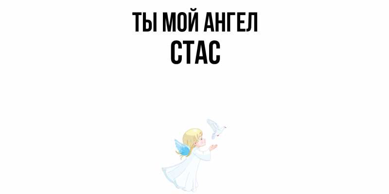Картинка Ты мой ангел, Стас