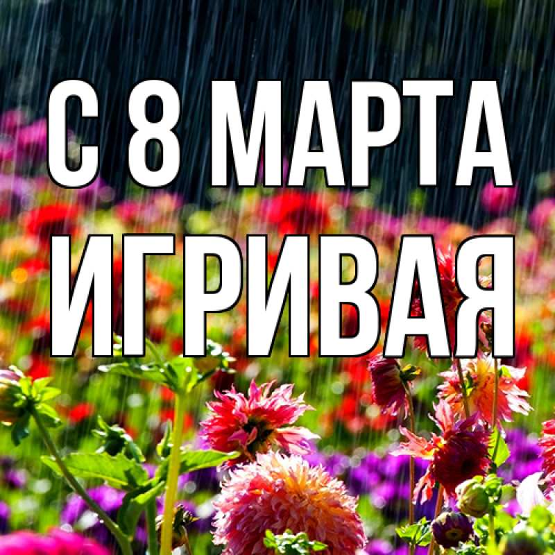 Картинка C 8 МАРТА, игривая
