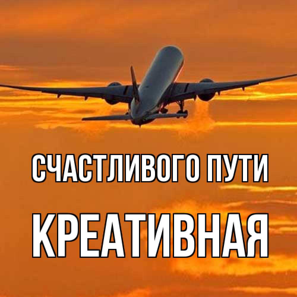 Открытка на каждый день с именем, Креативная Счастливого пути оранжевое небо Прикольная открытка с пожеланием онлайн скачать бесплатно 