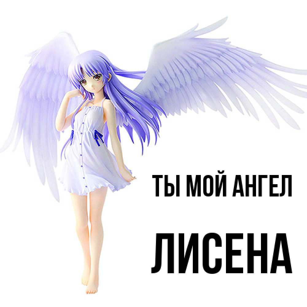 Открытка на каждый день с именем, Лисена Ты мой ангел девушка ангел с фиолетовыми крыльями Прикольная открытка с пожеланием онлайн скачать бесплатно 
