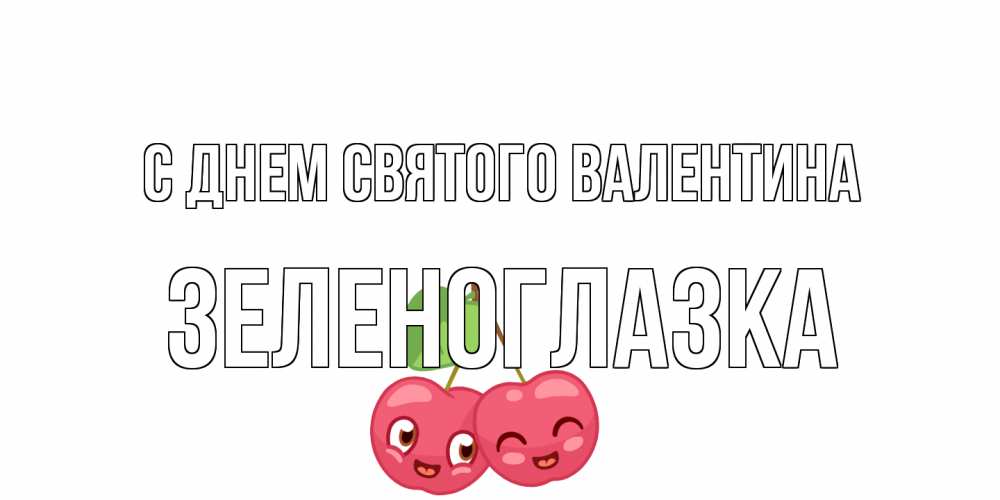 Открытка на каждый день с именем, зеленоглазка С днем Святого Валентина 14 февраля день всех влюбленных Прикольная открытка с пожеланием онлайн скачать бесплатно 