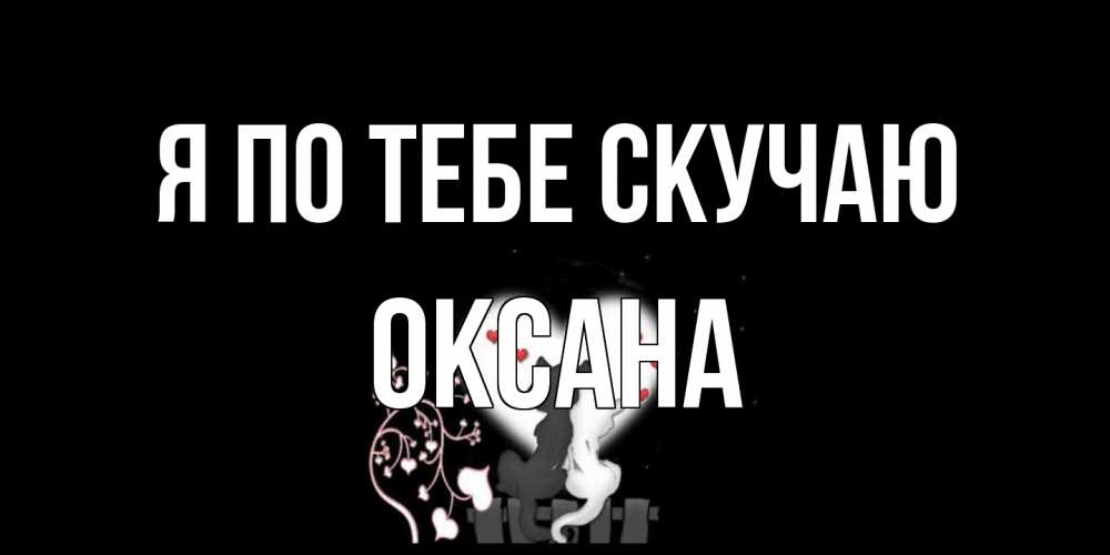 Открытка на каждый день с именем, оксана Я по тебе скучаю коты Прикольная открытка с пожеланием онлайн скачать бесплатно 