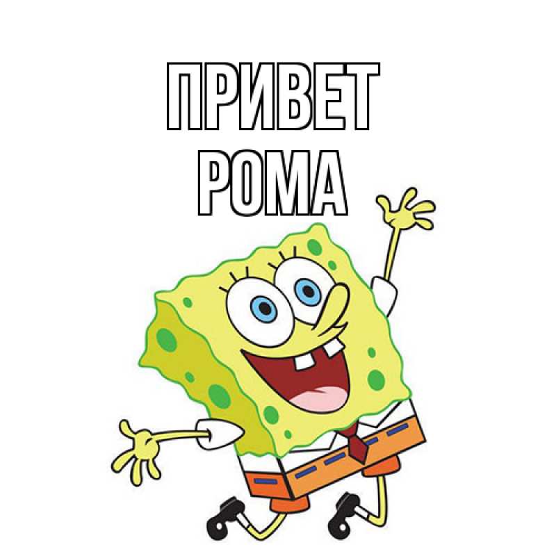 Картинка Привет, Рома