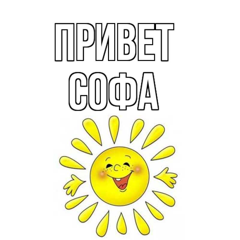 Картинка Привет, Софа