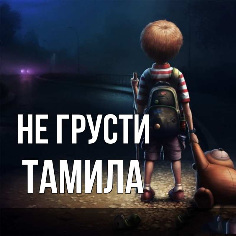 Картинка Не грусти, ТАМИЛА